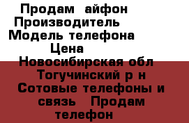 Продам  айфон 4 s  › Производитель ­ appel › Модель телефона ­ 4 s › Цена ­ 1 500 - Новосибирская обл., Тогучинский р-н Сотовые телефоны и связь » Продам телефон   